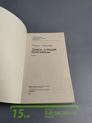 Замок спящей красавицы. Романы