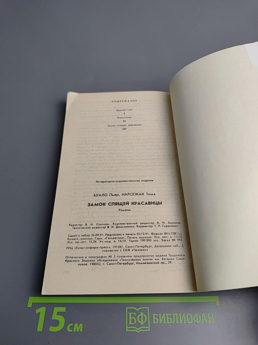 Замок спящей красавицы. Романы