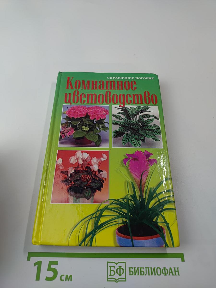 Комнатное цветоводство