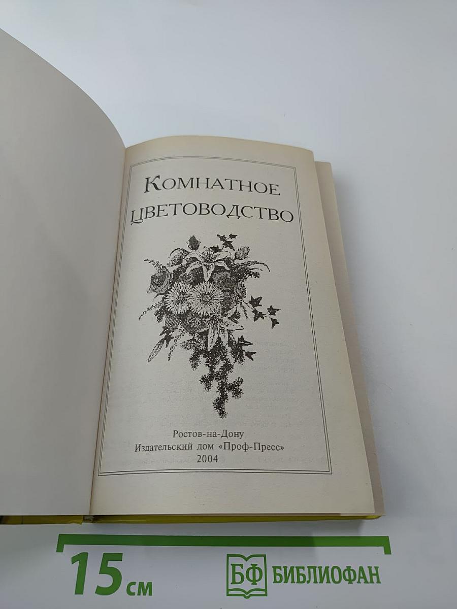 Комнатное цветоводство