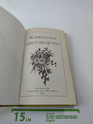 Комнатное цветоводство