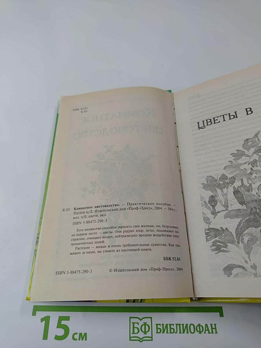 Комнатное цветоводство