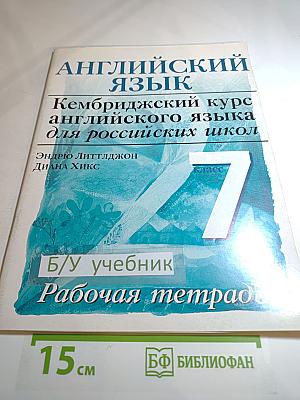 Английский язык. Кембриджский курс английского языка для российских школ. Рабочая тетрадь. 7 класс