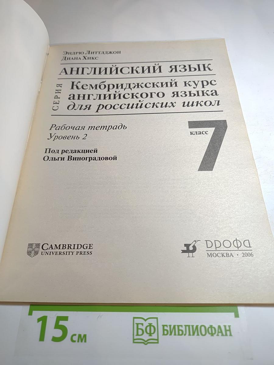 Английский язык. Кембриджский курс английского языка для российских школ. Рабочая тетрадь. 7 класс