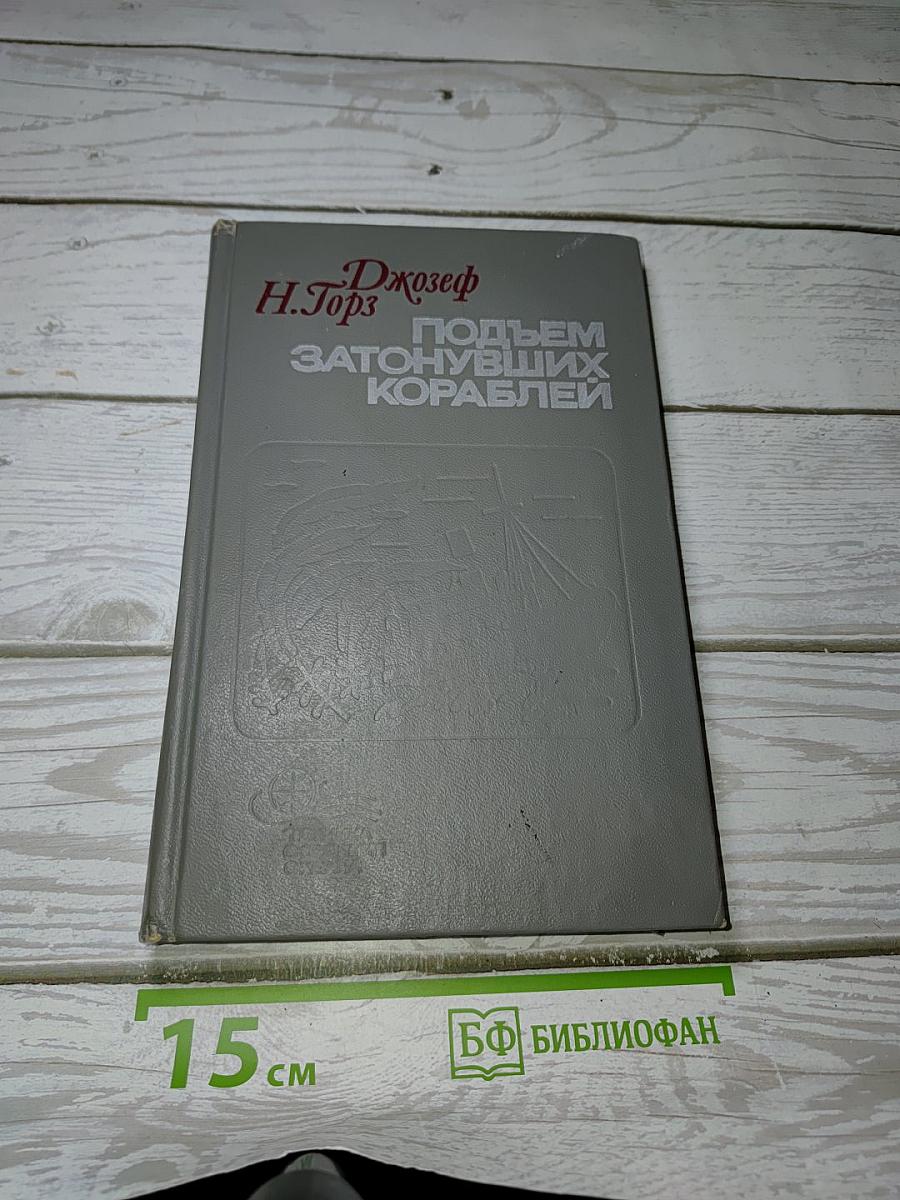 Подъем затонувших кораблей