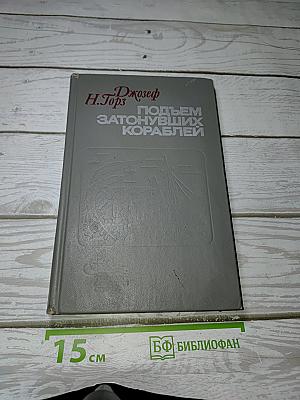 Подъем затонувших кораблей
