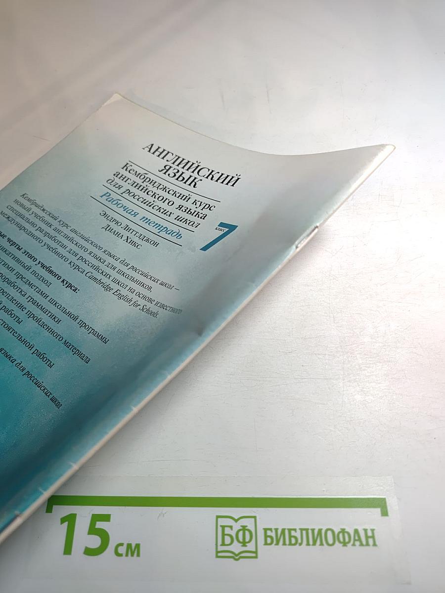 Английский язык. Кембриджский курс английского языка для российских школ. Рабочая тетрадь. 7 класс