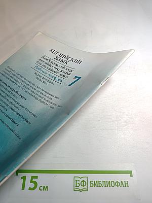 Английский язык. Кембриджский курс английского языка для российских школ. Рабочая тетрадь. 7 класс