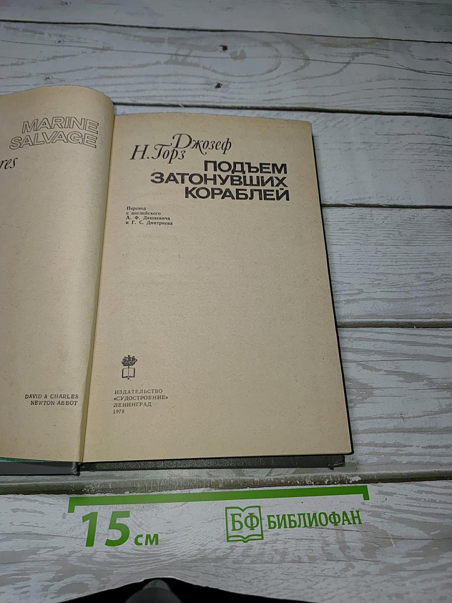 Подъем затонувших кораблей