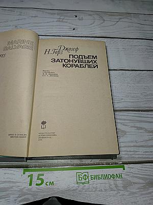 Подъем затонувших кораблей