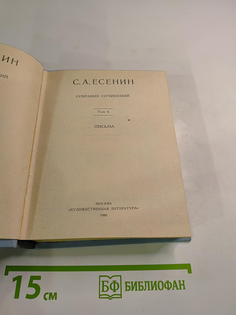 Собрание сочинений. Том 6. Письма