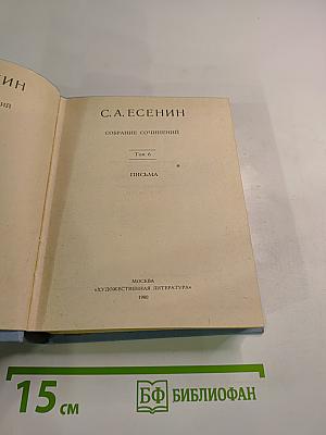 Собрание сочинений. Том 6. Письма