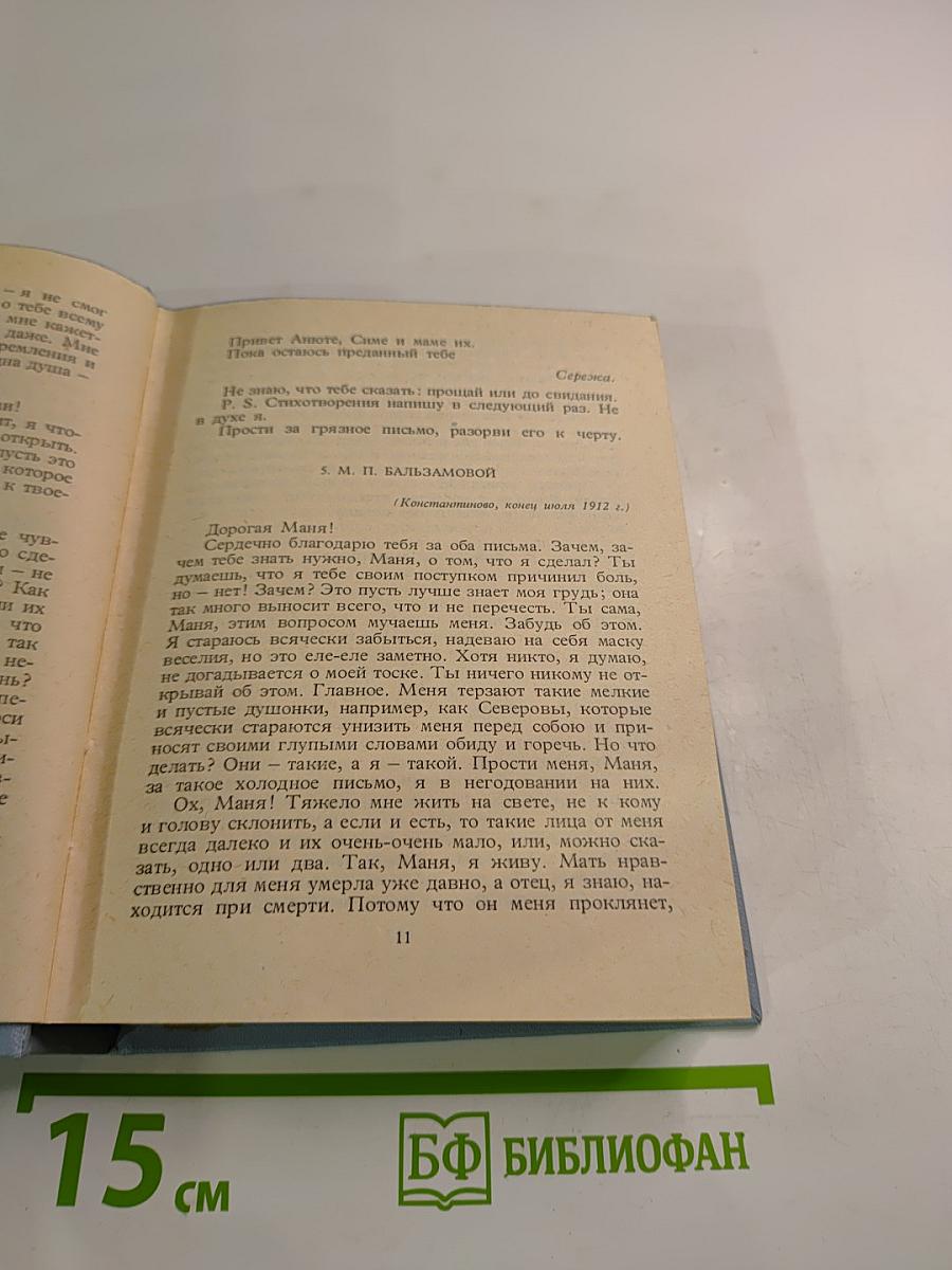 Собрание сочинений. Том 6. Письма
