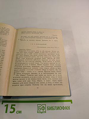 Собрание сочинений. Том 6. Письма