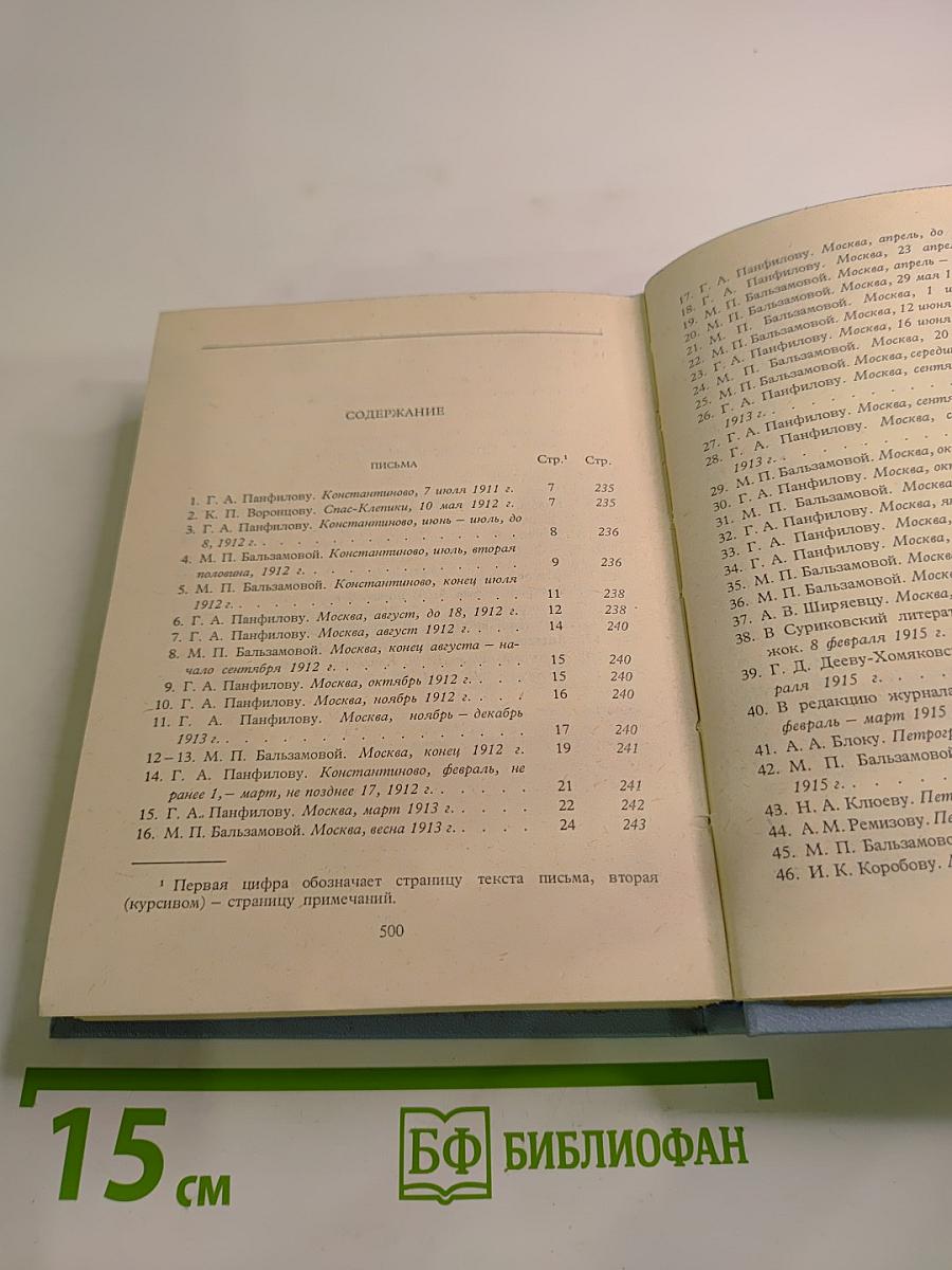 Собрание сочинений. Том 6. Письма