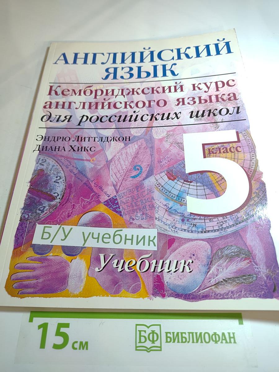 Английский язык. Кембриджский курс английского языка для российских школ. Учебник. 5 класс