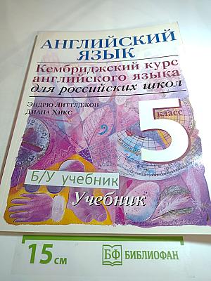 Английский язык. Кембриджский курс английского языка для российских школ. Учебник. 5 класс