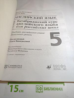 Английский язык. Кембриджский курс английского языка для российских школ. Учебник. 5 класс