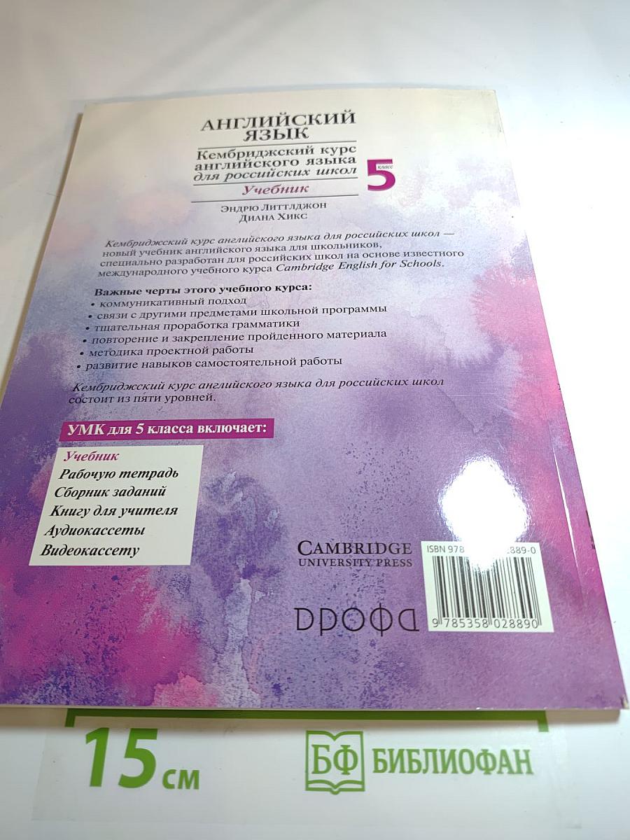 Английский язык. Кембриджский курс английского языка для российских школ. Учебник. 5 класс