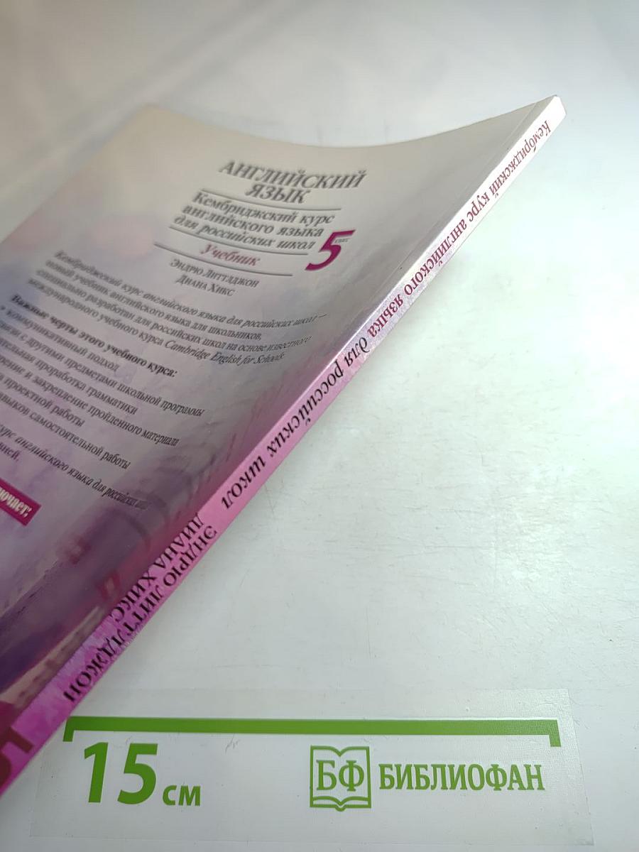 Английский язык. Кембриджский курс английского языка для российских школ. Учебник. 5 класс