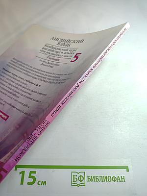 Английский язык. Кембриджский курс английского языка для российских школ. Учебник. 5 класс