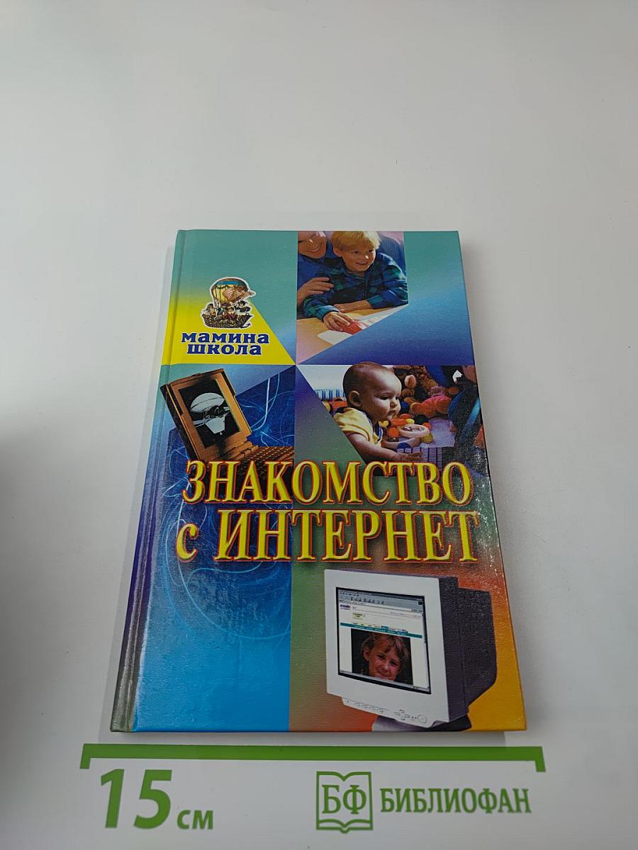 Знакомство с Интернет