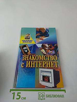 Знакомство с Интернет