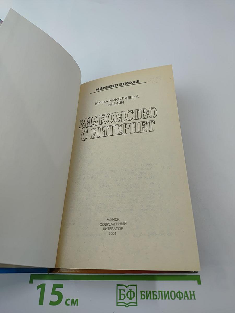 Знакомство с Интернет