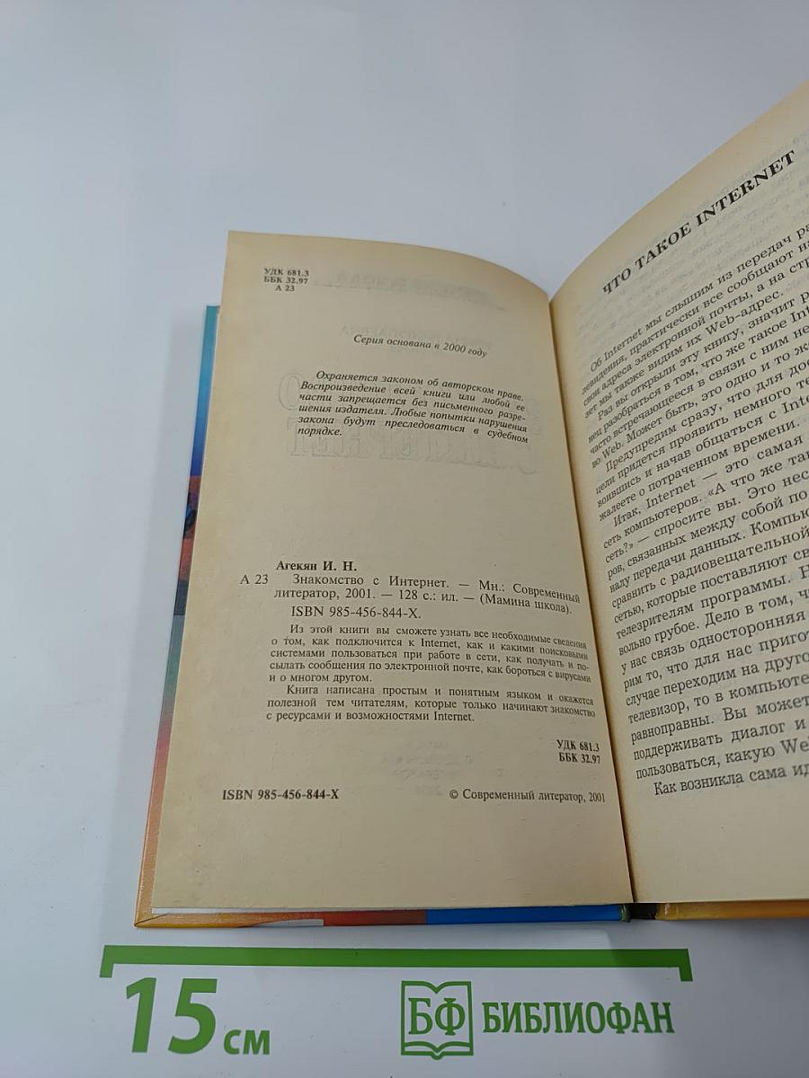 Знакомство с Интернет