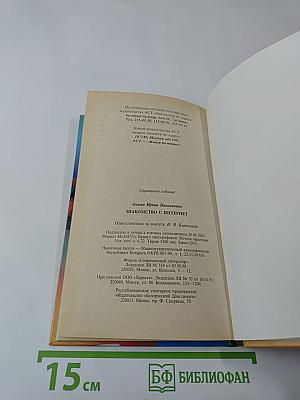 Знакомство с Интернет