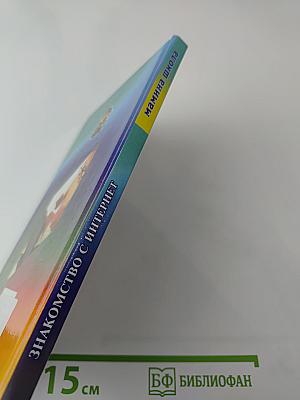 Знакомство с Интернет