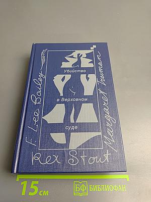 Убийство в Верховном суде. Не позднее полуночи. Защита никогда не успокаивается