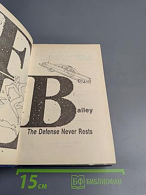Убийство в Верховном суде. Не позднее полуночи. Защита никогда не успокаивается