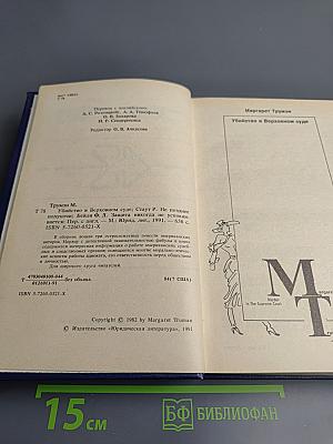 Убийство в Верховном суде. Не позднее полуночи. Защита никогда не успокаивается