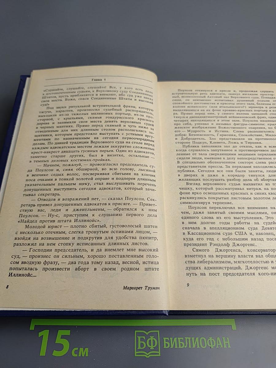 Убийство в Верховном суде. Не позднее полуночи. Защита никогда не успокаивается