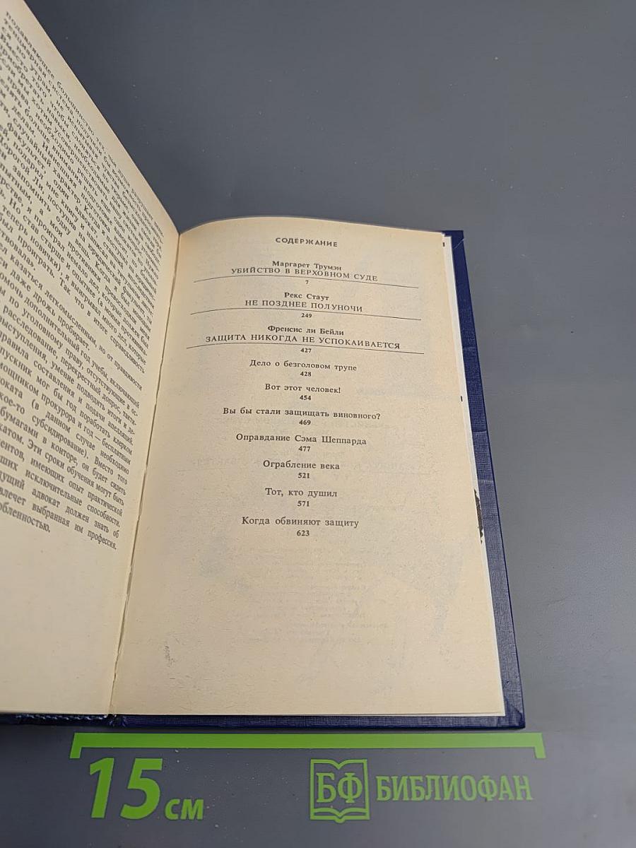 Убийство в Верховном суде. Не позднее полуночи. Защита никогда не успокаивается