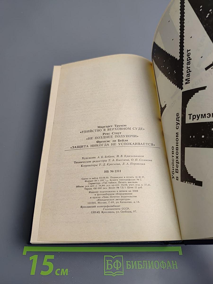 Убийство в Верховном суде. Не позднее полуночи. Защита никогда не успокаивается