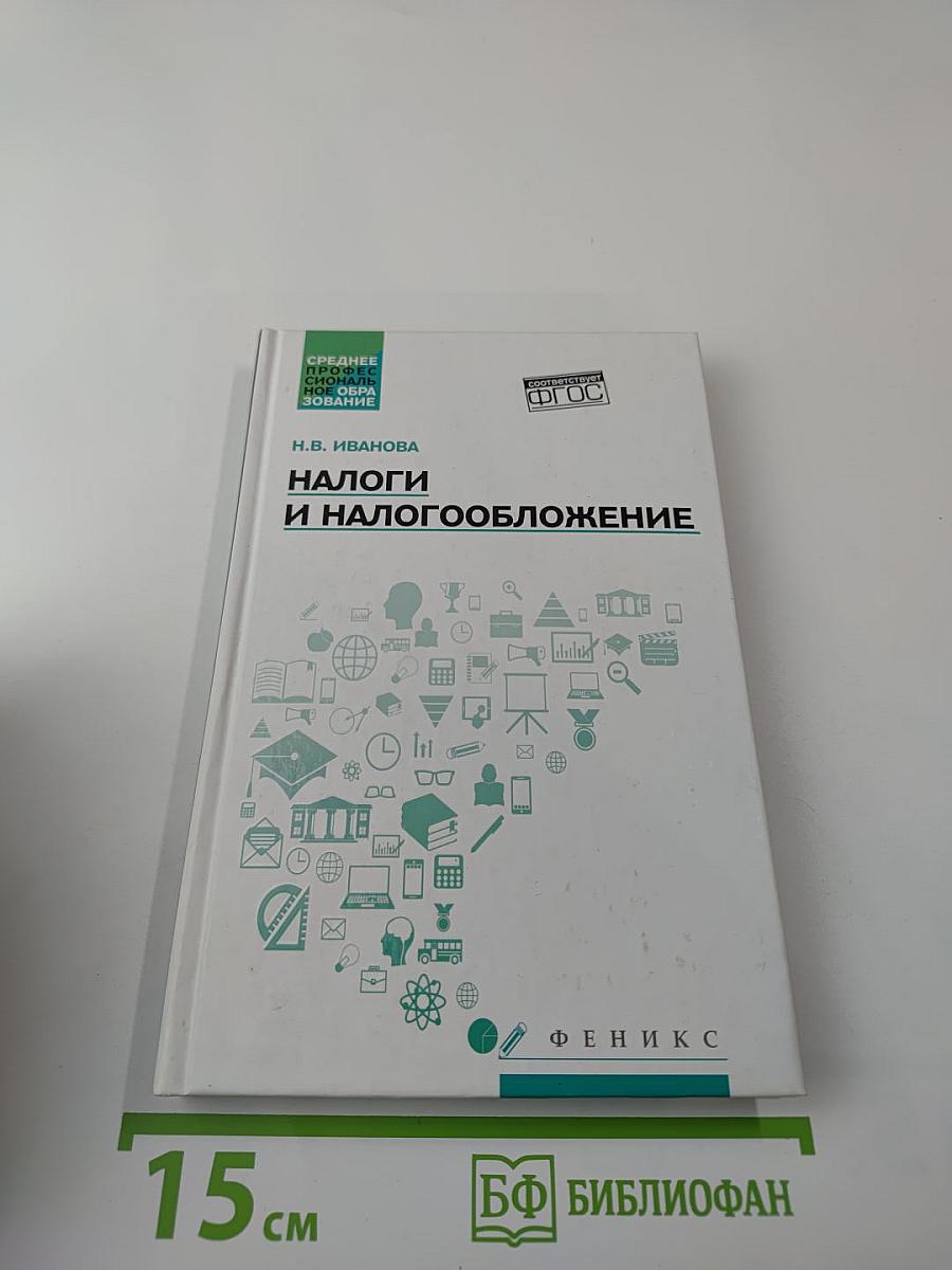 Налоги и налогообложение