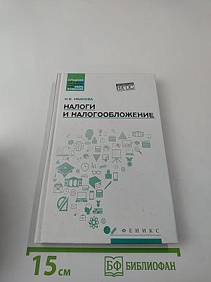 Налоги и налогообложение
