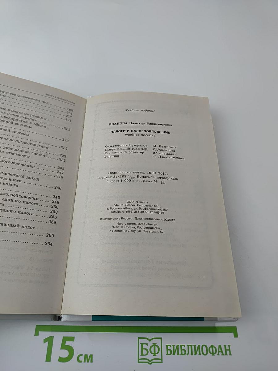 Налоги и налогообложение