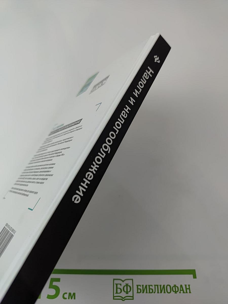 Налоги и налогообложение