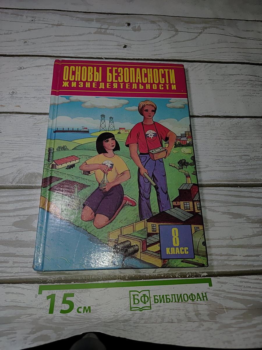 Основы безопасности жизнедеятельности