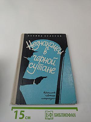 Незнакомец в черной сутане