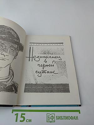 Незнакомец в черной сутане