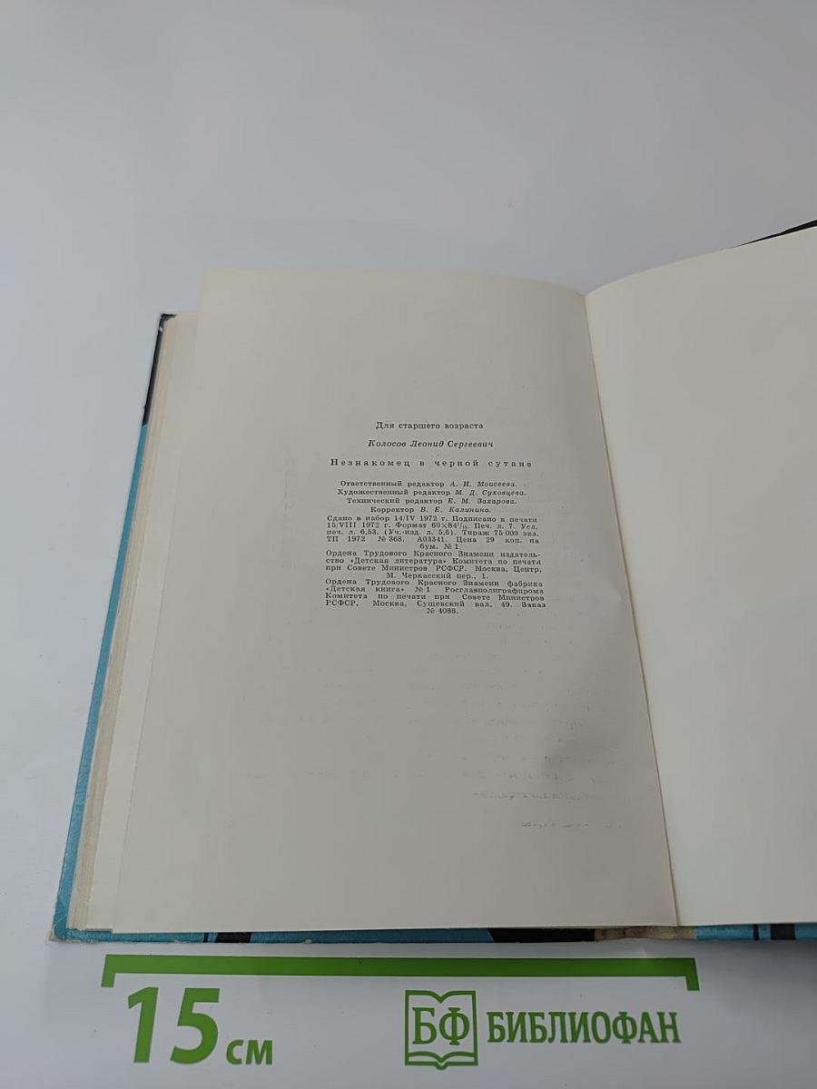 Незнакомец в черной сутане