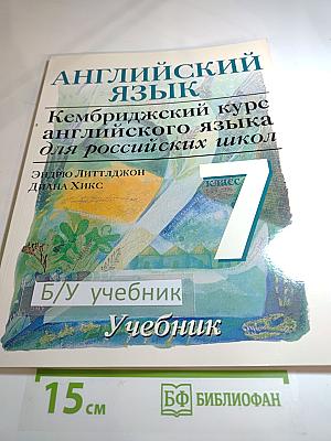 Английский язык. Кембриджский курс английского языка для российских школ 7 класс