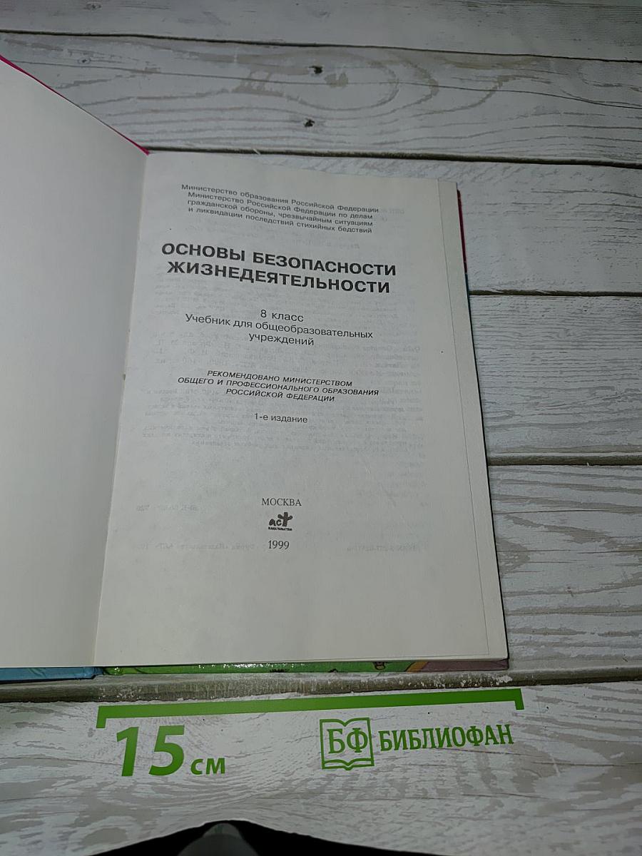 Основы безопасности жизнедеятельности
