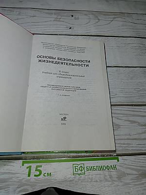 Основы безопасности жизнедеятельности