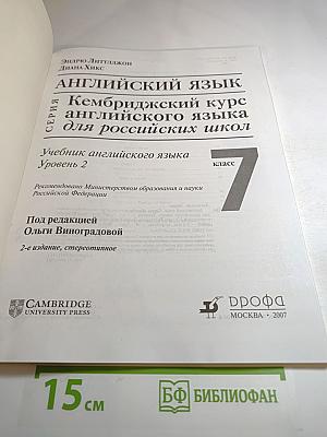 Английский язык. Кембриджский курс английского языка для российских школ 7 класс