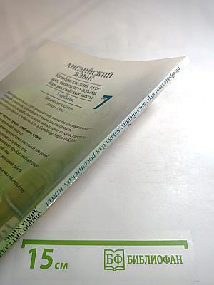 Английский язык. Кембриджский курс английского языка для российских школ 7 класс